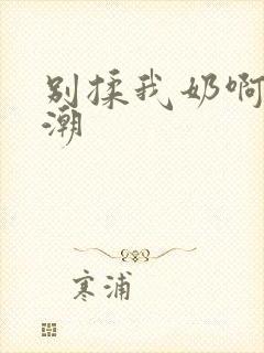 别揉我奶啊嗯高潮封面