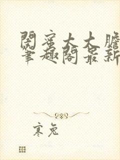 闺蜜太大胆小说笔趣阁最新章节更新封面