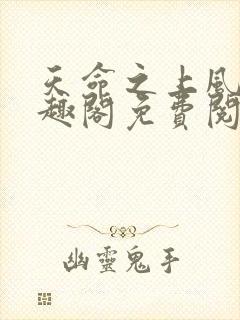 天命之上风月笔趣阁免费阅读封面