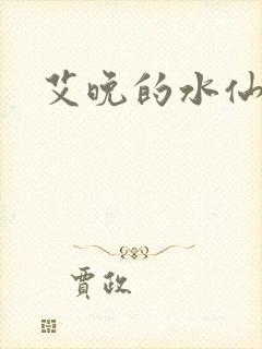 艾晚的水仙球封面