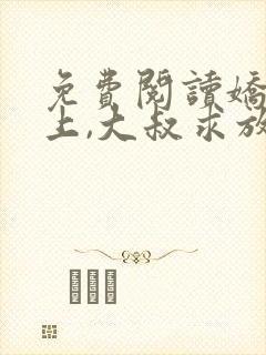 免费阅读娇妻在上,大叔求放过小说