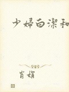 少妇白洁和陈三