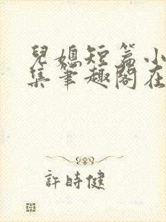 儿媳短篇小说合集笔趣阁在线阅读封面