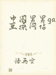 中国男男gay互操网站