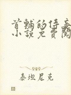 首辅的侍妾林蓉小说免费阅读