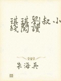 琪琪刘叔小说在线阅读