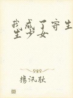 我成了寄生虫寄生少女