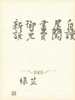 新御书屋自由小说免费阅读封面