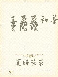 王盈盈和养父免费阅读