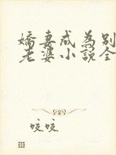娇妻成为别人的老婆小说全文阅读免