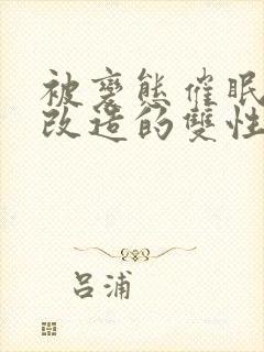 被变态催眠调教改造的双性