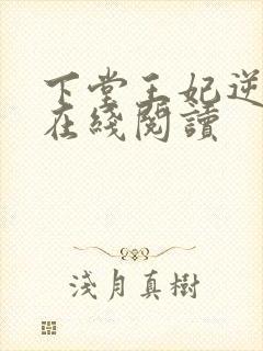 下堂王妃逆袭记在线阅读