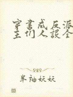 穿书成反派,女主们人设全变了