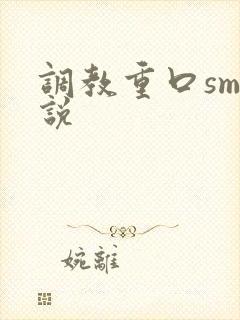 调教重口sm小说