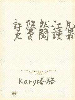 许悠然江凡小说免费阅读最新章节封面