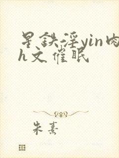 星铁淫yin肉h文催眠