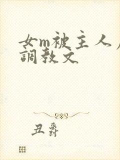 女m被主人虐玩调教文