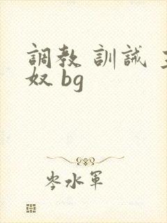 调教 训诫 主奴 bg