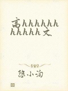 高hhhhhhhhhhh文