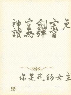 神霄剑宗免费阅读无弹窗