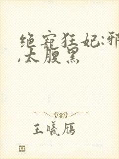 绝宠狂妃:邪帝,太腹黑封面