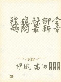 程砚秋柳含烟笔趣阁最新章节