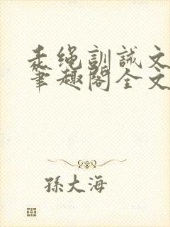 走绳训诫文by笔趣阁全文阅读下载