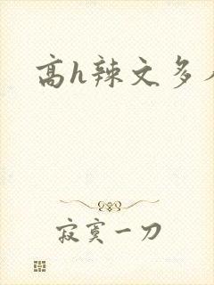高h辣文多人