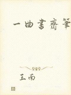 一曲书斋笔趣阁