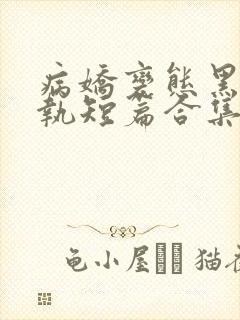 病娇变态黑化偏执短篇合集封面