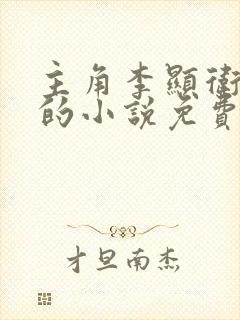 主角李显卫宓妃的小说免费阅读