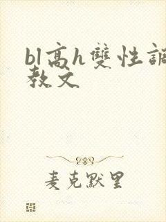 bl高h双性调教文
