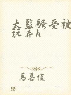 太监骚受被女攻玩弄h封面