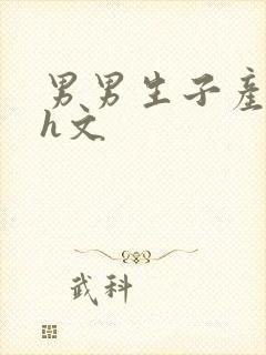 男男生子产乳高h文