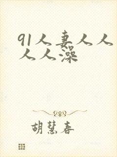 91人妻人人爽人人澡