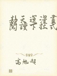 劫天运漫画免费阅读下拉式六漫画封面