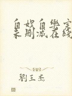 自娱自乐完整版未删减在线免费观看封面