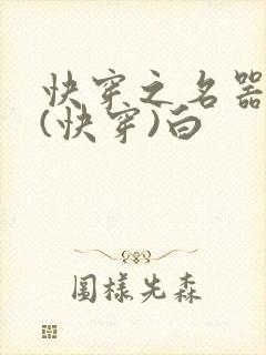 快穿之名器系统(快穿)白封面