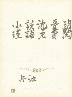 小说沈爱玥南宫瑾诺免费阅读