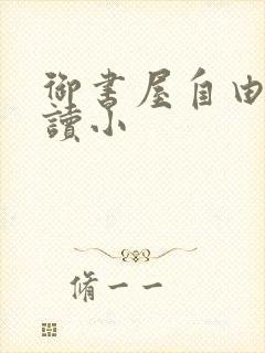 御书屋自由的阅读小