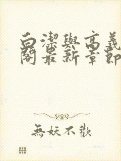 白洁与高义笔趣阁最新章节