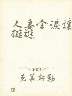 人妻含泪让粗大挺进封面