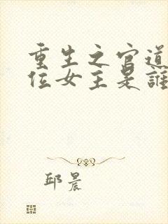 重生之官道有几位女主是谁