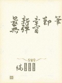 最新章节笔趣阁无弹窗