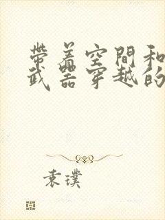 带着空间和现代武器穿越的小说封面