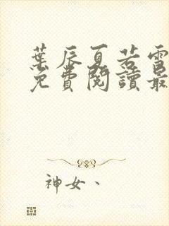 叶辰夏若雪全文免费阅读最新笔趣阁