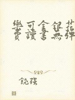 乐可金银花露免费读书无弹窗封面