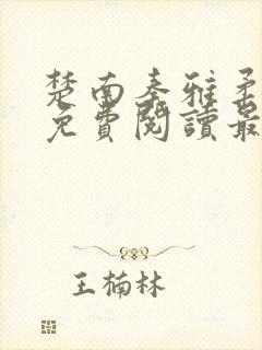 楚南秦雅柔全文免费阅读最新