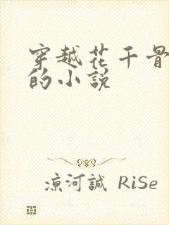 穿越花千骨世界的小说