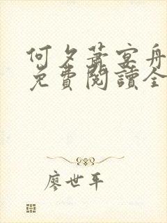 何夕萧宴舟小说免费阅读全文无弹窗